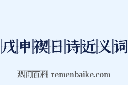 戊申禊日诗近义词是什么意思的图片